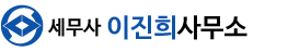 세무사이진희사무소